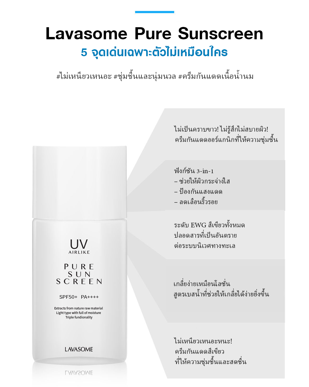 Lavasome Pure Sunscreen SPF50+ PA++++ กันแดดเนื้อน้ำนม บางเบาแต่ปกป้องขั้นสุด! - Image 8