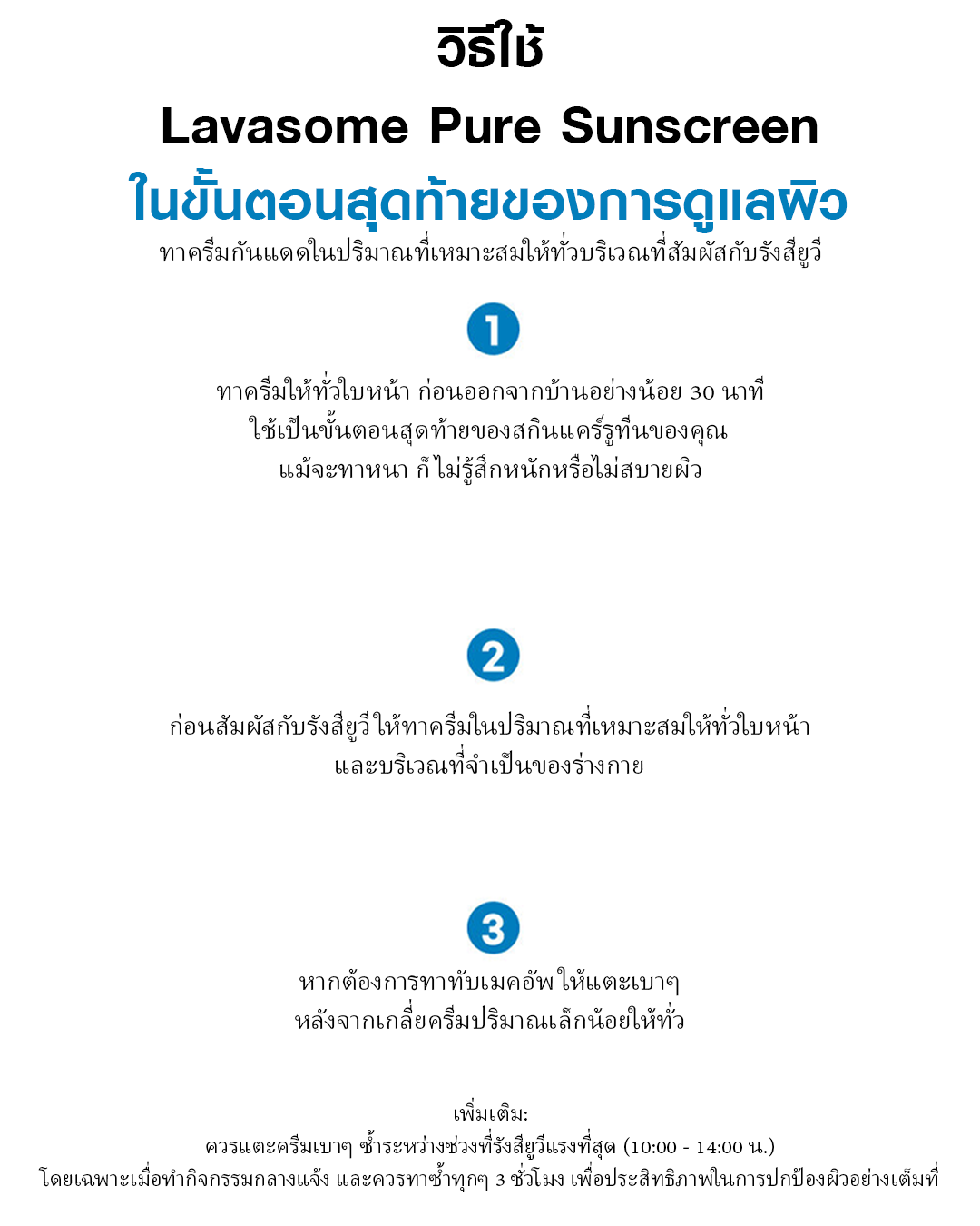 Lavasome Pure Sunscreen SPF50+ PA++++ กันแดดเนื้อน้ำนม บางเบาแต่ปกป้องขั้นสุด! - Image 11