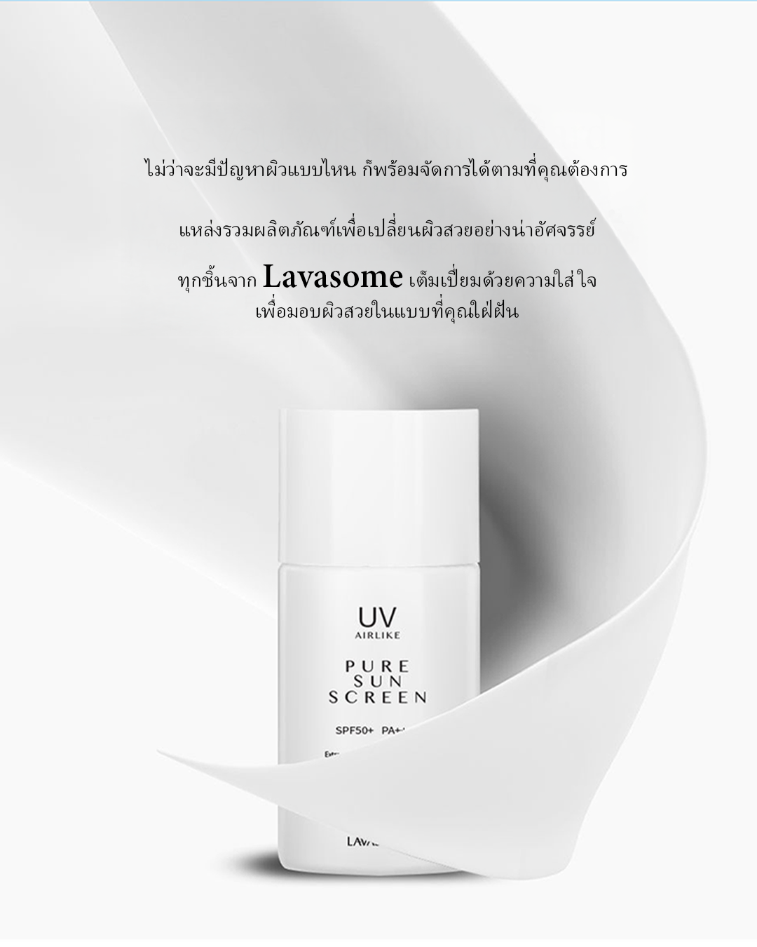 Lavasome Pure Sunscreen SPF50+ PA++++ กันแดดเนื้อน้ำนม บางเบาแต่ปกป้องขั้นสุด! - Image 12