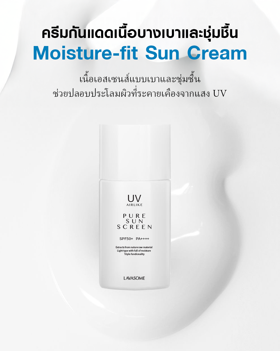 Lavasome Pure Sunscreen SPF50+ PA++++ กันแดดเนื้อน้ำนม บางเบาแต่ปกป้องขั้นสุด! - Image 3
