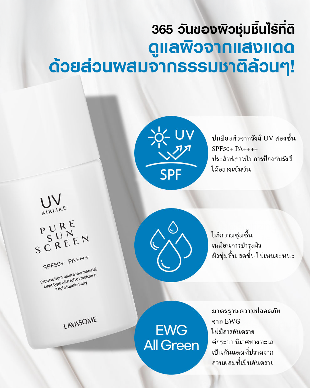 Lavasome Pure Sunscreen SPF50+ PA++++ กันแดดเนื้อน้ำนม บางเบาแต่ปกป้องขั้นสุด! - Image 4