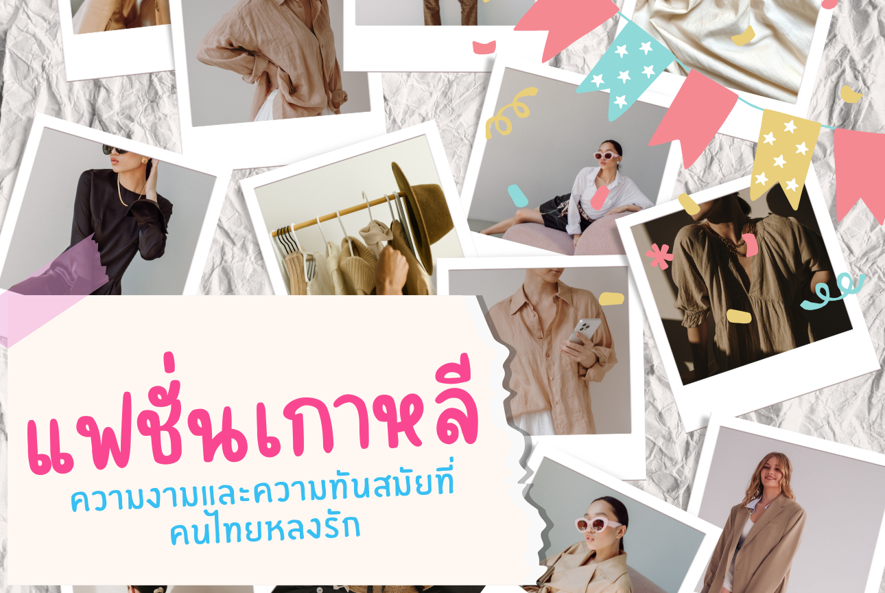 แฟชั่นเกาหลี ความงามและความทันสมัยที่คนไทยหลงรัก
