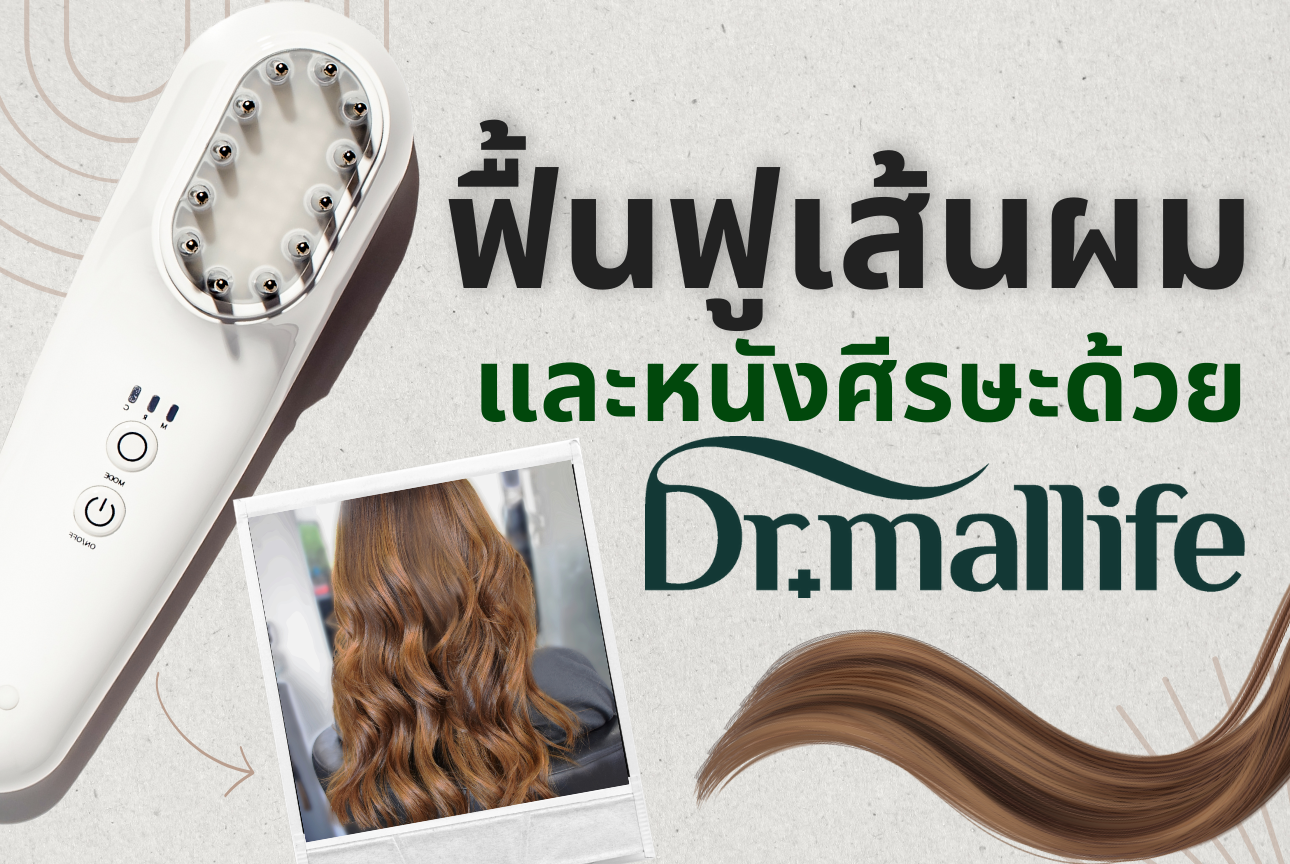 ฟื้นฟูเส้นผมอย่างล้ำลึกด้วย Dr. Mallife Scalp Care Device