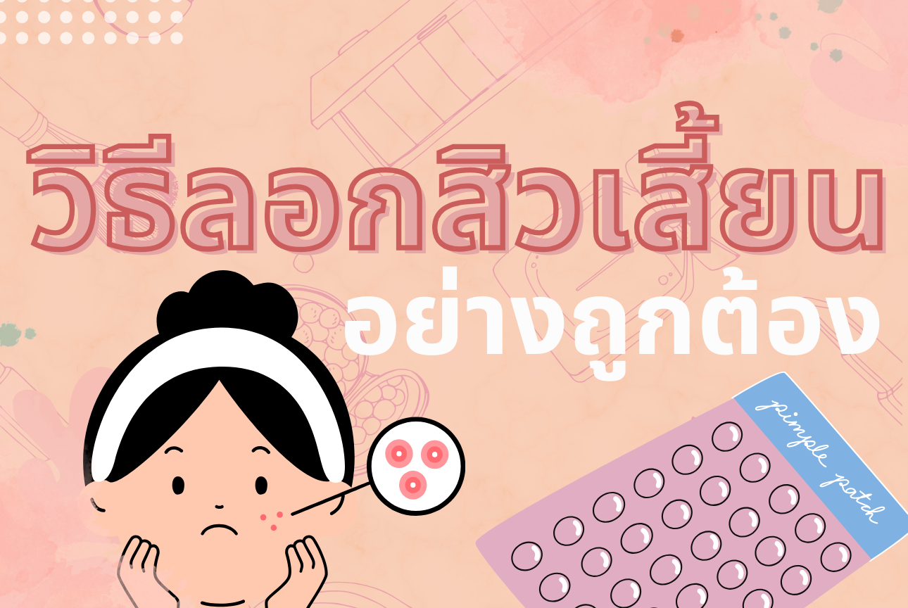 วิธีลอกสิวเสี้ยนอย่างถูกต้อง พร้อมเคล็ดลับการดูแลผิวที่บ้าน