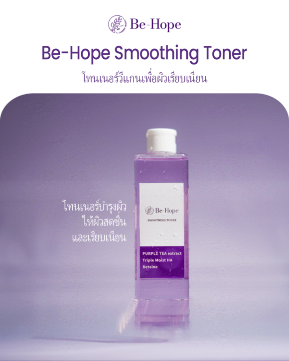 Be-Hope Vegan Smoothing Toner  โทนเนอร์วีแกนเพื่อผิวเรียบเนียน