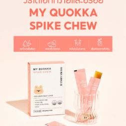 My Quokka Spike Chew ผลิตภัณฑ์ควบคุมน้ำหนัก เยลลี่รสเกรปฟรุตแดง
