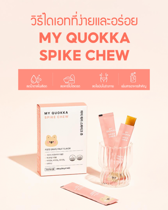 My Quokka Spike Chew ผลิตภัณฑ์ควบคุมน้ำหนัก เยลลี่รสเกรปฟรุตแดง
