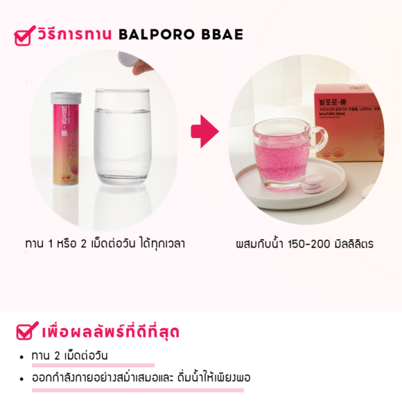 BALPORO-BBAE  ผลิตภัณฑ์เสริมอาหารควบคุมน้ำหนักในรูปแบบเม็ดฟู่ ละลายน้ำ - Image 7