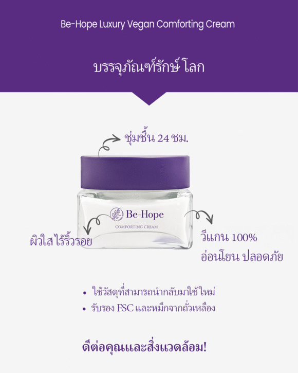 Be-Hope Vegan Comforting Cream ครีมวีแกนปลอบประโลมผิว - Image 4