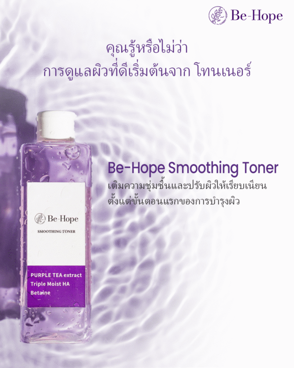 Be-Hope Vegan Smoothing Toner  โทนเนอร์วีแกนเพื่อผิวเรียบเนียน - Image 2