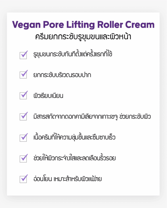 Be-Hope Vegan Pore Lifting Roller Cream — ครีมยกกระชับรูขุมขนและผิวหน้า - Image 3