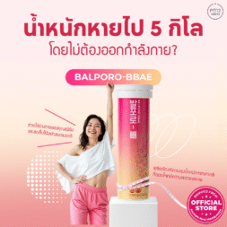 BALPORO-BBAE  ผลิตภัณฑ์เสริมอาหารควบคุมน้ำหนักในรูปแบบเม็ดฟู่ ละลายน้ำ