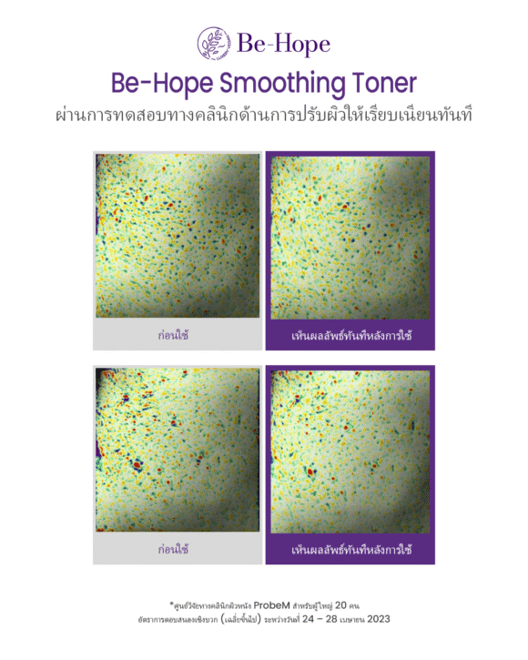 Be-Hope Vegan Smoothing Toner  โทนเนอร์วีแกนเพื่อผิวเรียบเนียน - Image 6