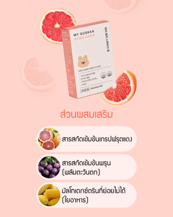 My Quokka Spike Chew ผลิตภัณฑ์ควบคุมน้ำหนัก เยลลี่รสเกรปฟรุตแดง - Image 6