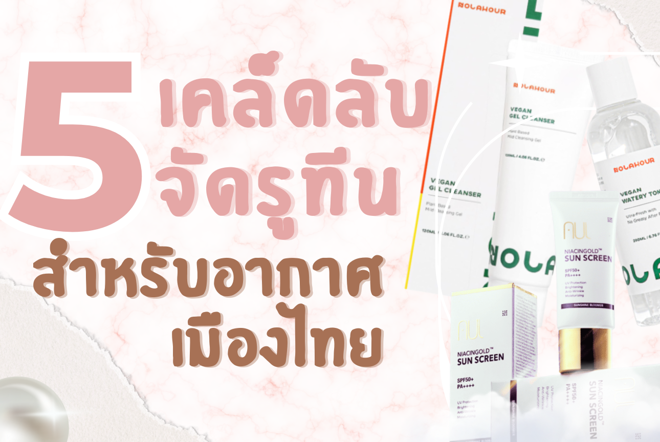 5 เคล็ดลับจัดรูทีน ยามเช้า + กลางคืน สำหรับอากาศเมืองไทย