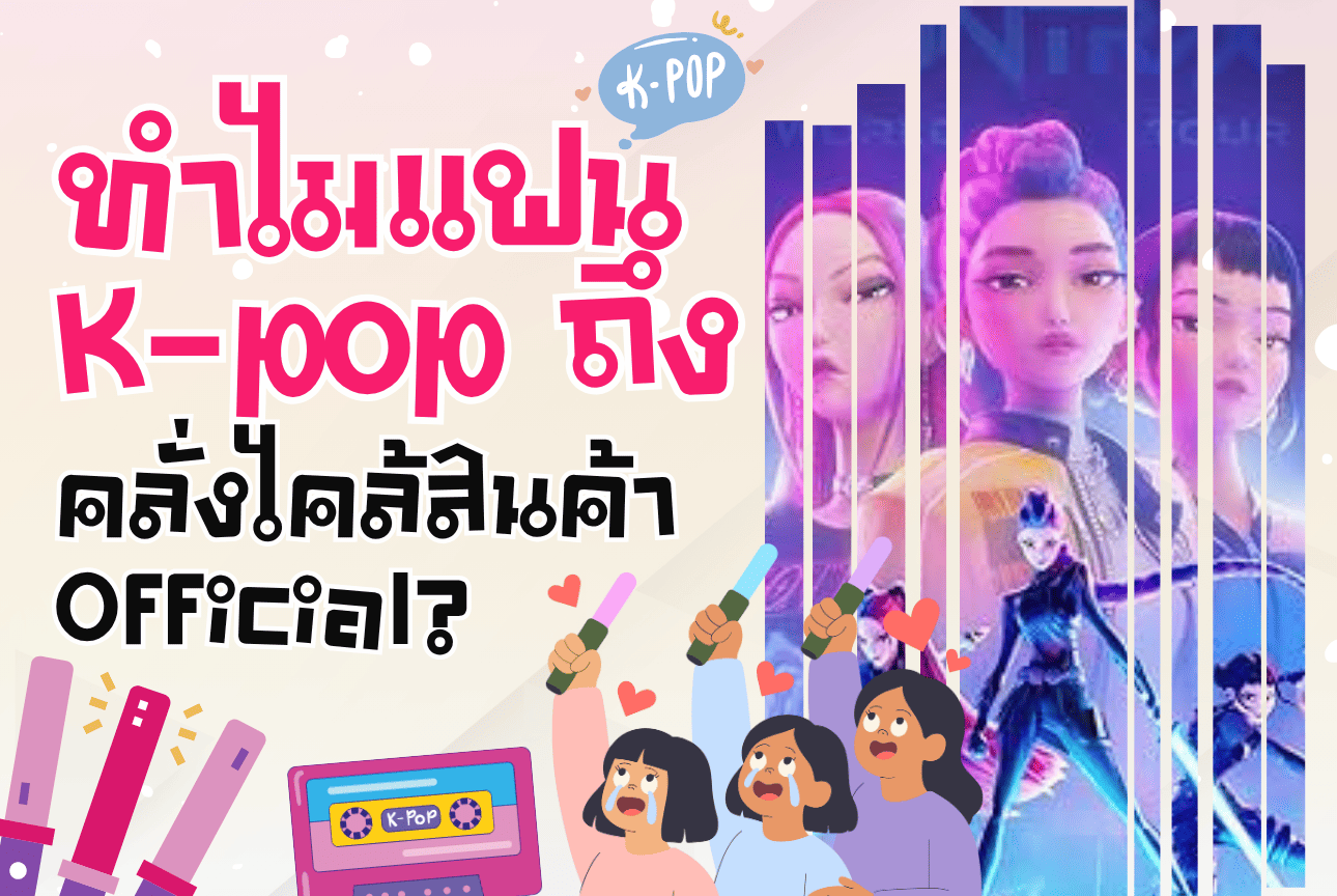 ทำไมแฟน K-pop ถึงคลั่งไคล้สินค้า Official?