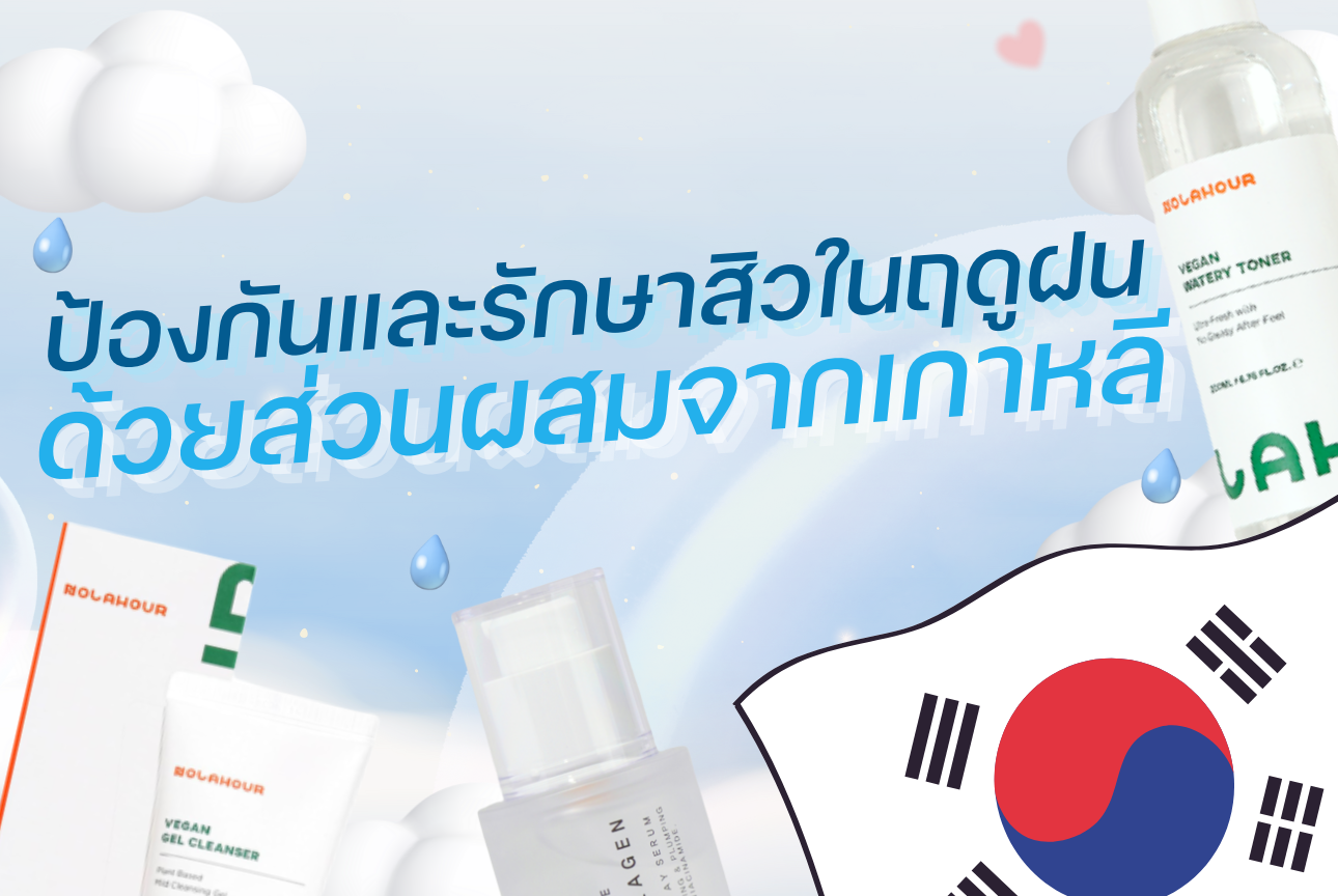ป้องกันและรักษาสิวในฤดูฝนด้วยส่วนผสมจากเกาหลี