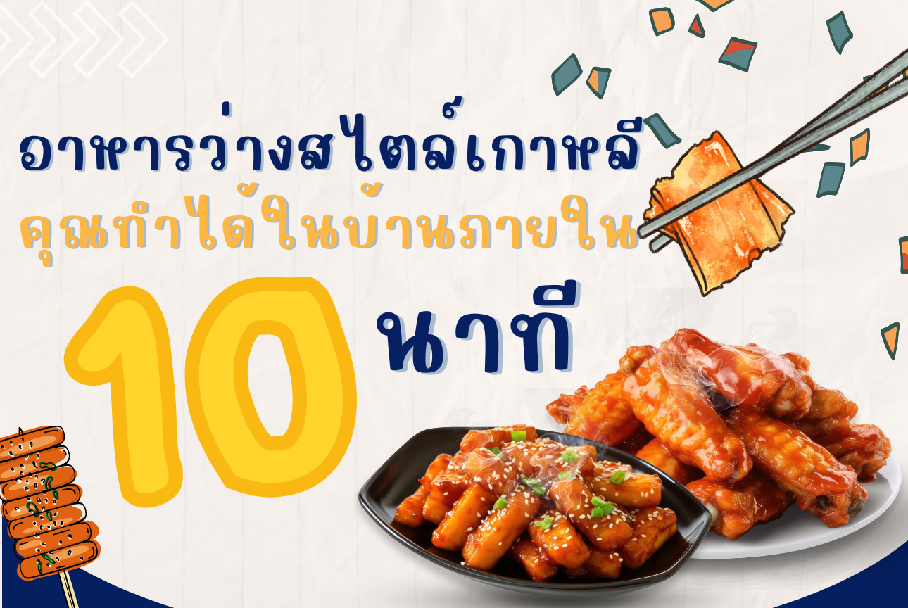 อาหารว่างสไตล์เกาหลีที่คุณทำได้ในบ้านภายใน 10 นาที!