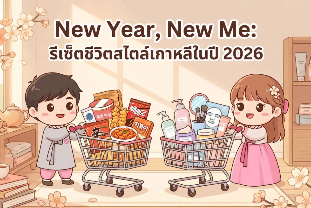New Year, New Me รีเซ็ตชีวิตสไตล์เกาหลีในปี 2026