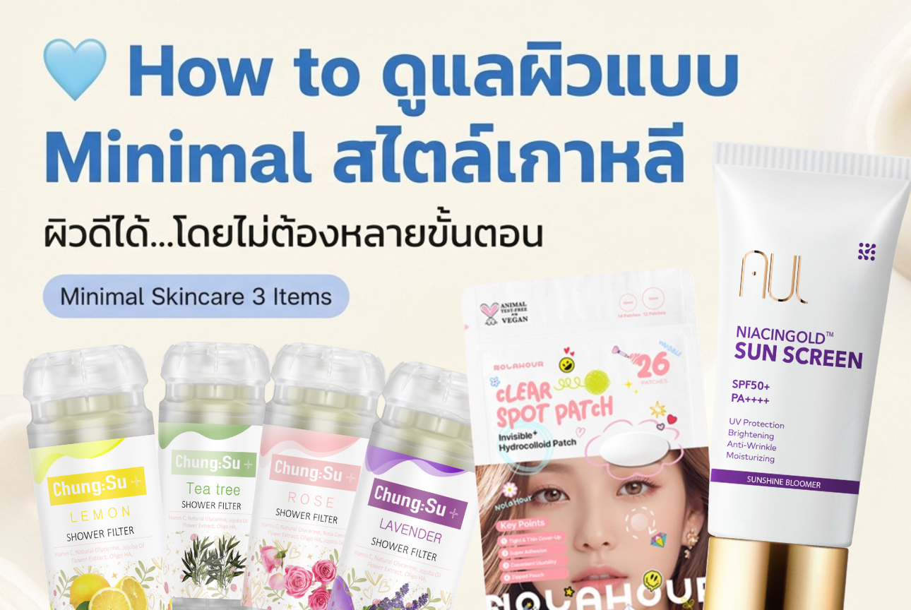 How to ดูแลผิวแบบ Minimal สไตล์เกาหลี