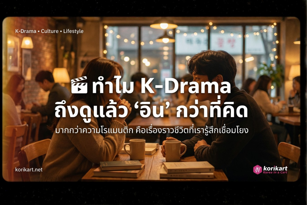 ทำไม K-Drama ถึงดูแล้ว “อิน” กว่าที่คิด
