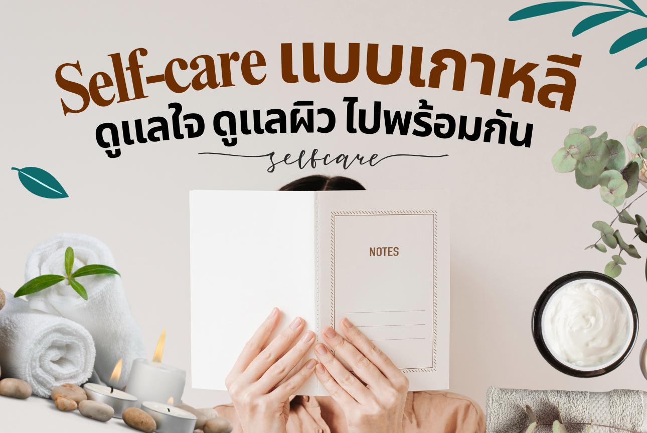 Self-care แบบเกาหลี ดูแลใจ ดูแลผิว ไปพร้อมกัน