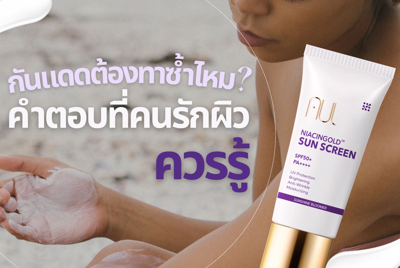 กันแดดต้องทาซ้ำไหม? คำตอบที่คนรักผิวควรรู้