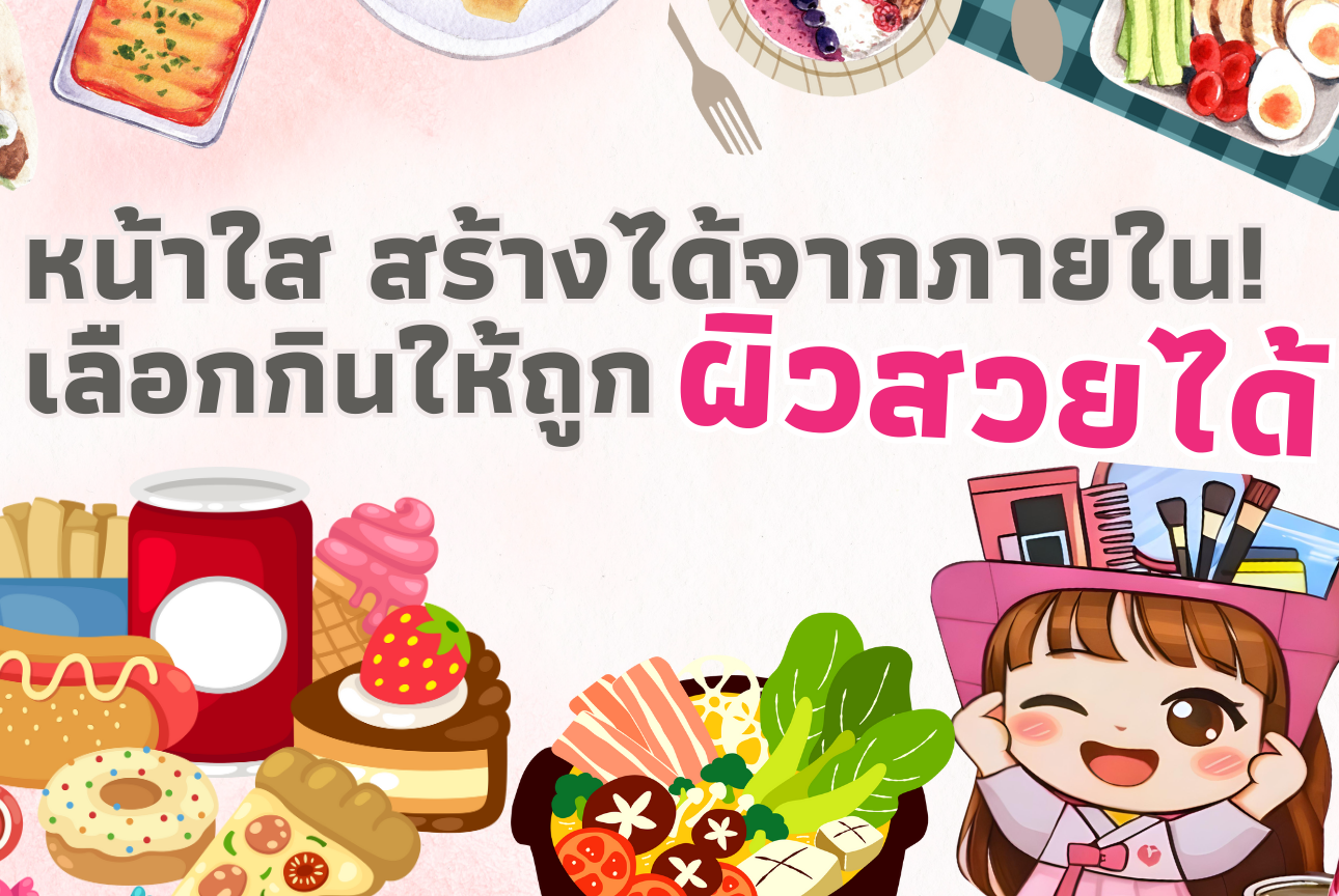 หน้าใสสร้างได้จากภายในเลือกกินให้ถูกผิวสวยไม่ต้องพึ่งฟิลเตอร์