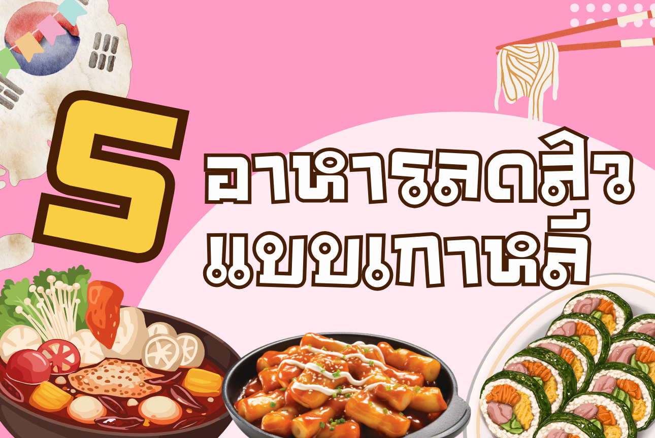 5 อาหารลดสิวแบบเกาหลี กินให้ถูก ผิวก็สงบได้