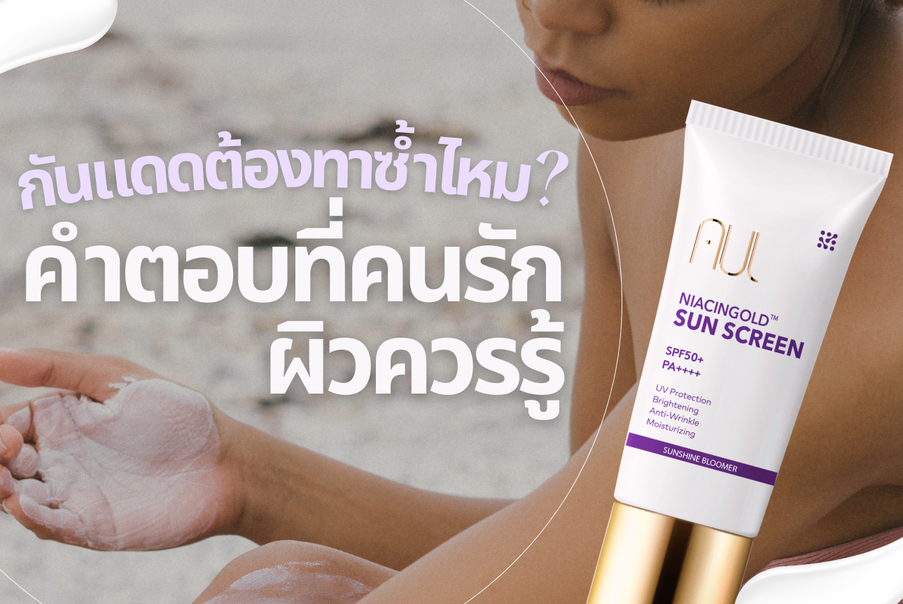 กันแดดต้องทาซ้ำไหม? คำตอบที่คนรักผิวควรรู้
