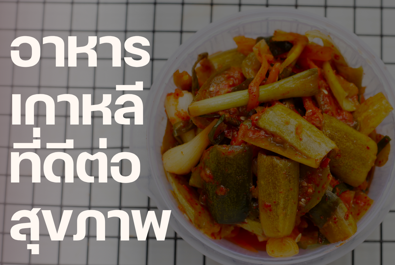 อาหารเกาหลีที่ดีต่อสุขภาพ ทำไมคนเกาหลีถึงดูผิวดีและอ่อนเยาว์