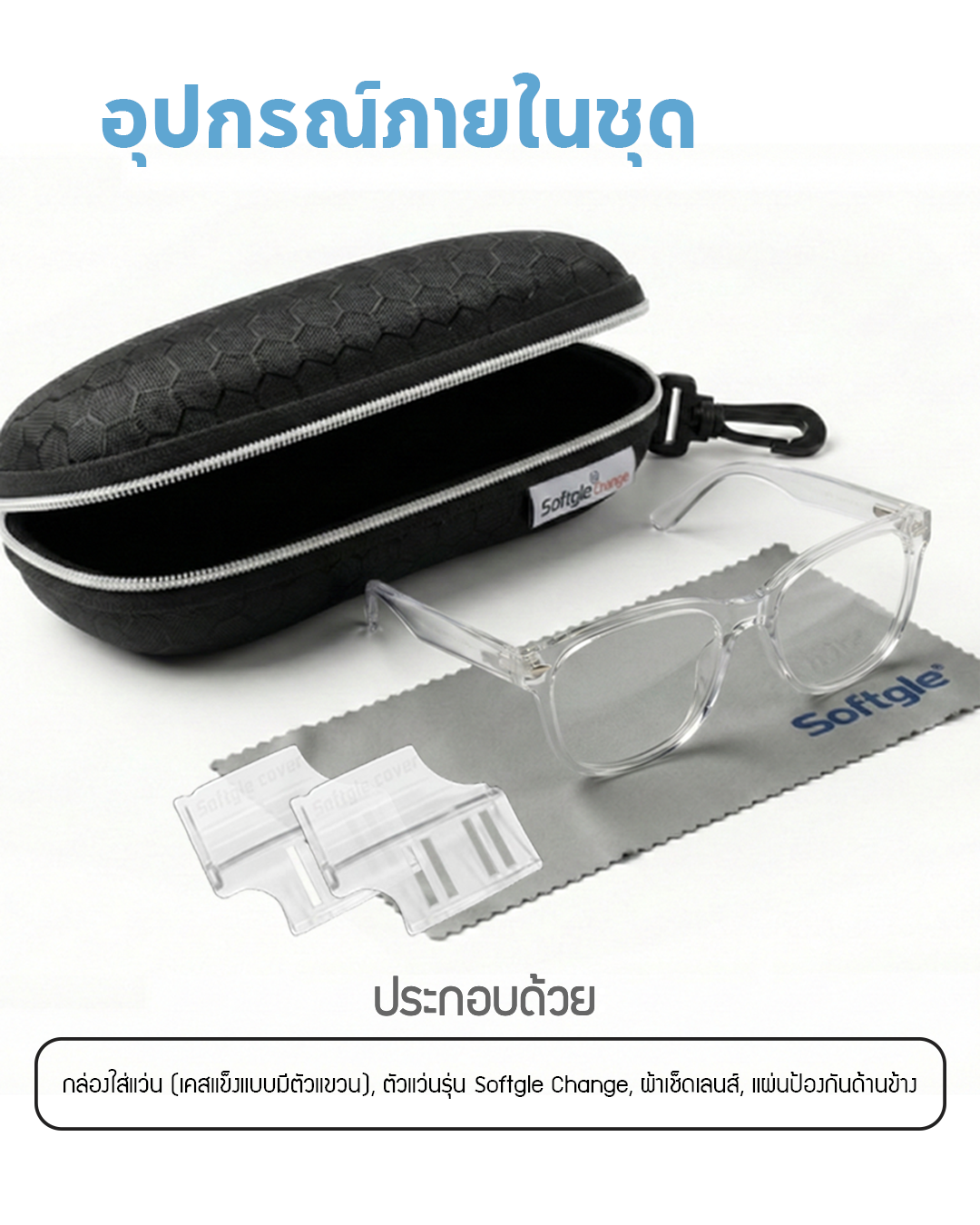 Softgle Change แว่นเปลี่ยนสีอัตโนมัติ (Photochromic Glasses) แว่นตากรองแสง แว่นตา แว่นตาแฟชั่น แว่นเปลี่ยนสี - Image 12