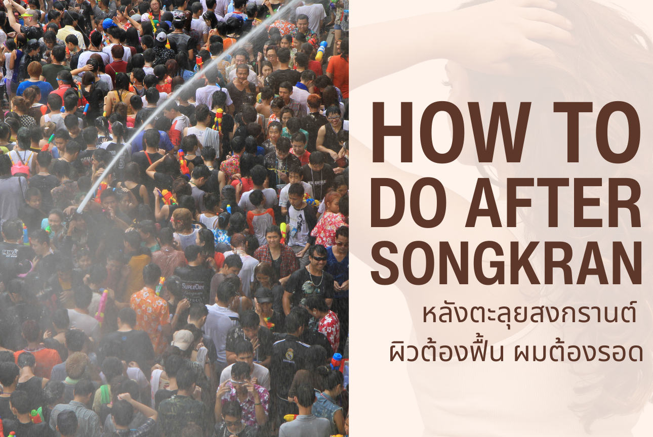 How to do after Songkran หลังตะลุยสงกรานต์ ผิวต้องฟื้น