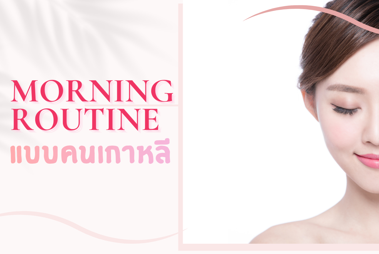 Morning Routine แบบคนเกาหลี