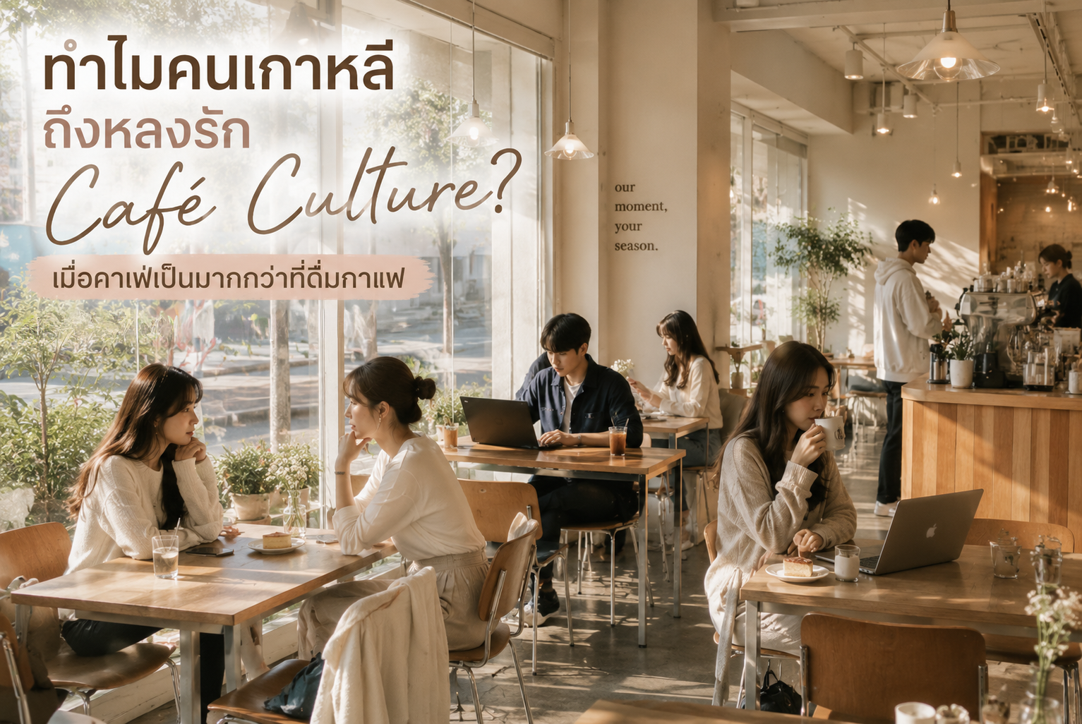 ทำไมคนเกาหลีถึงหลงรัก Café Culture?