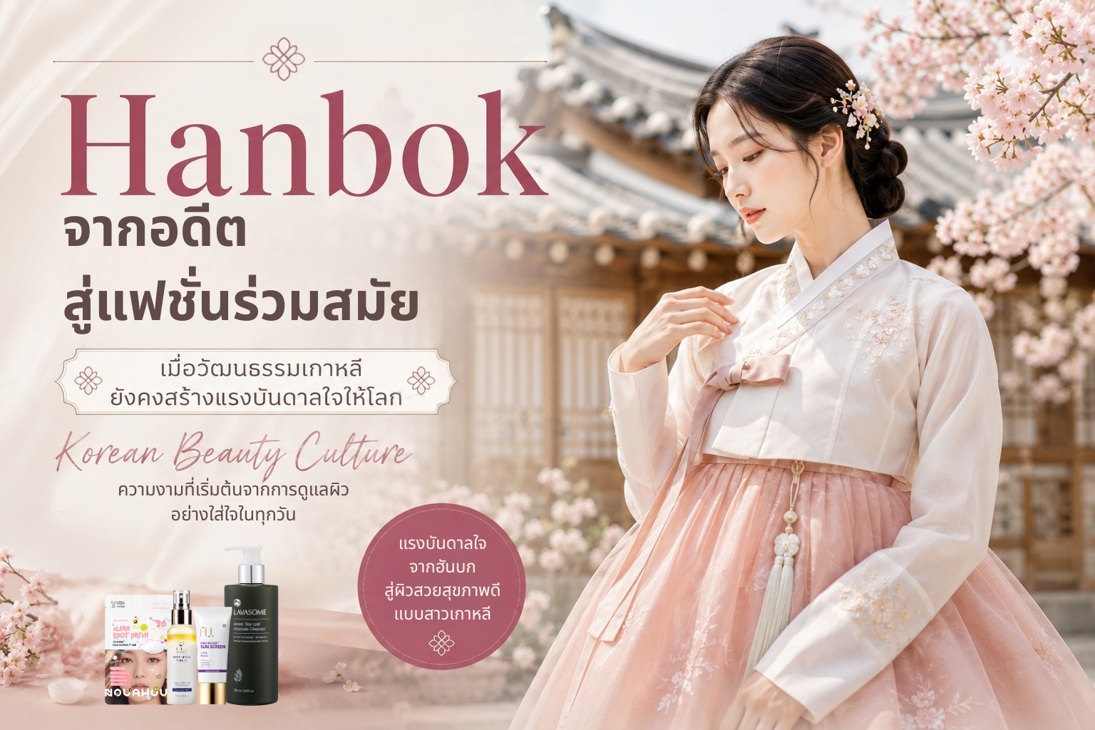 Hanbok จากอดีตสู่แฟชั่นร่วมสมัย