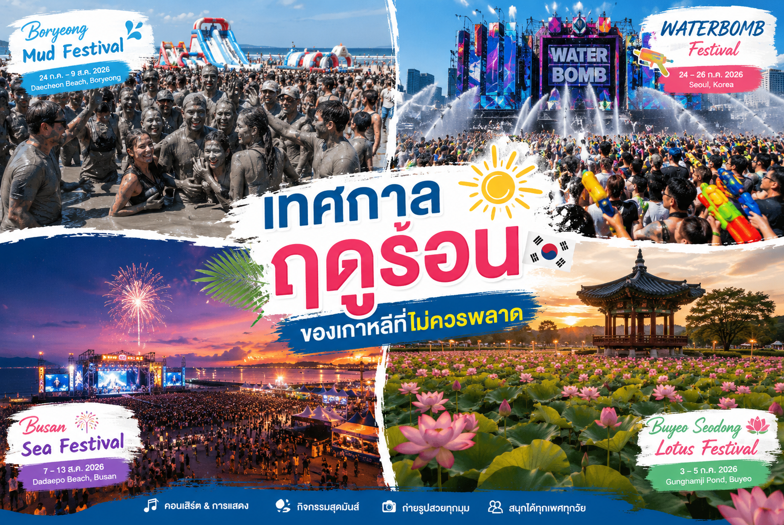 เทศกาลฤดูร้อนของเกาหลีที่ไม่ควรพลาด