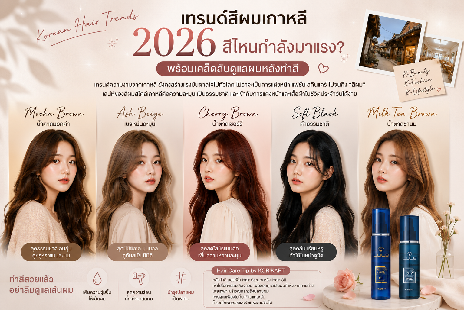 เทรนด์สีผมเกาหลี 2026 สีไหนกำลังมาแรง?