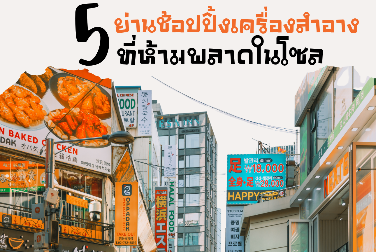 5 ย่านช้อปปิ้งเครื่องสำอางที่ห้ามพลาดในโซล