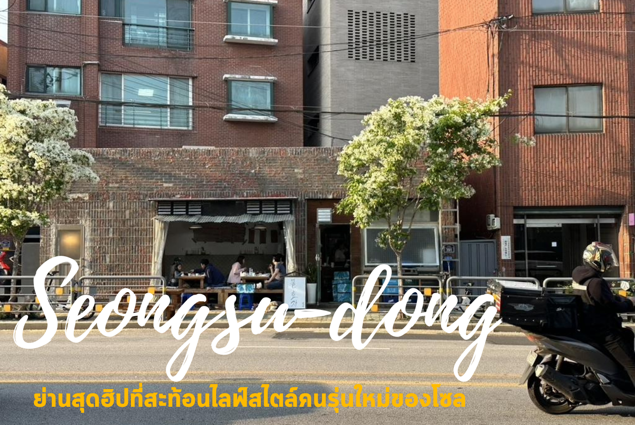 Seongsu-dong จากย่านโรงงานเก่า สู่ย่านสุดฮิป