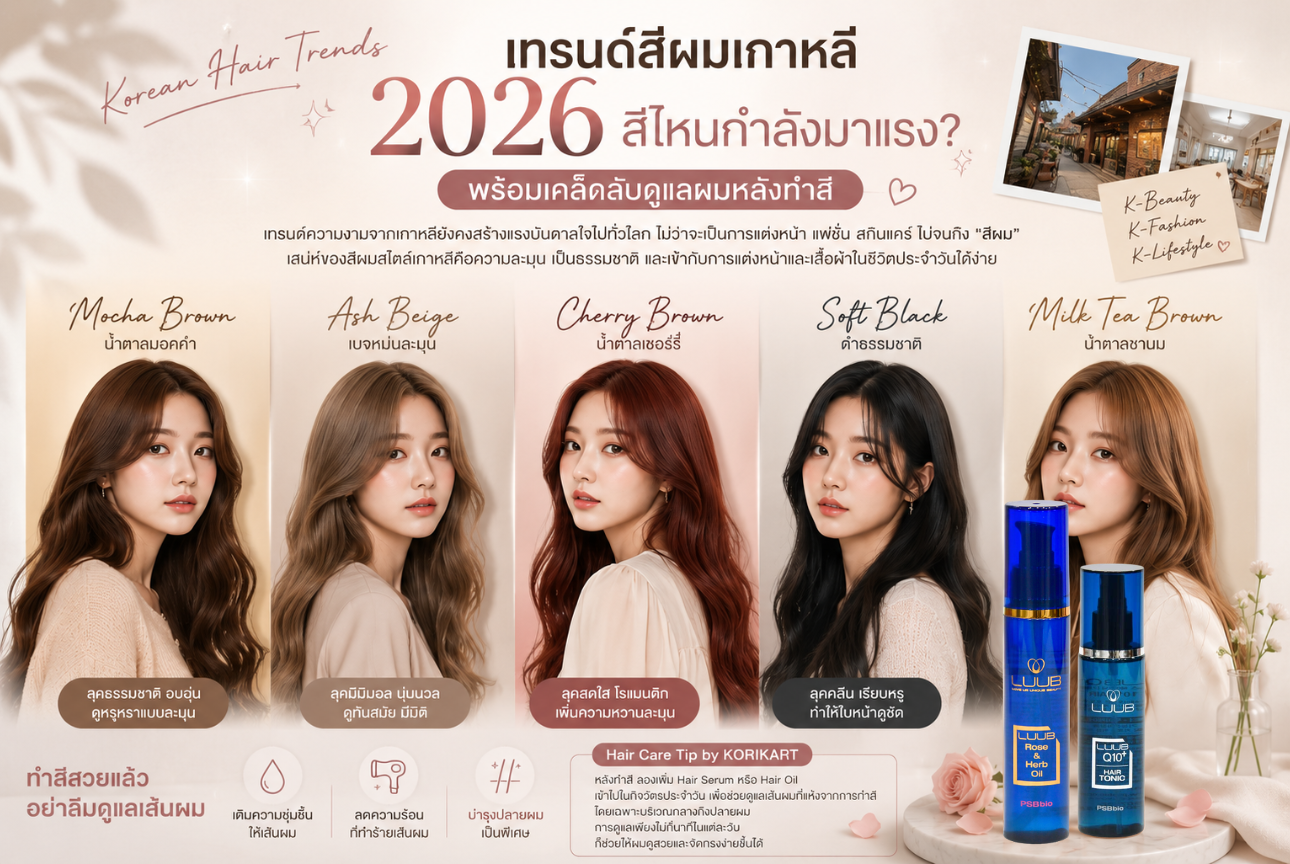 เทรนด์สีผมเกาหลี 2026 สีไหนกำลังมาแรง?