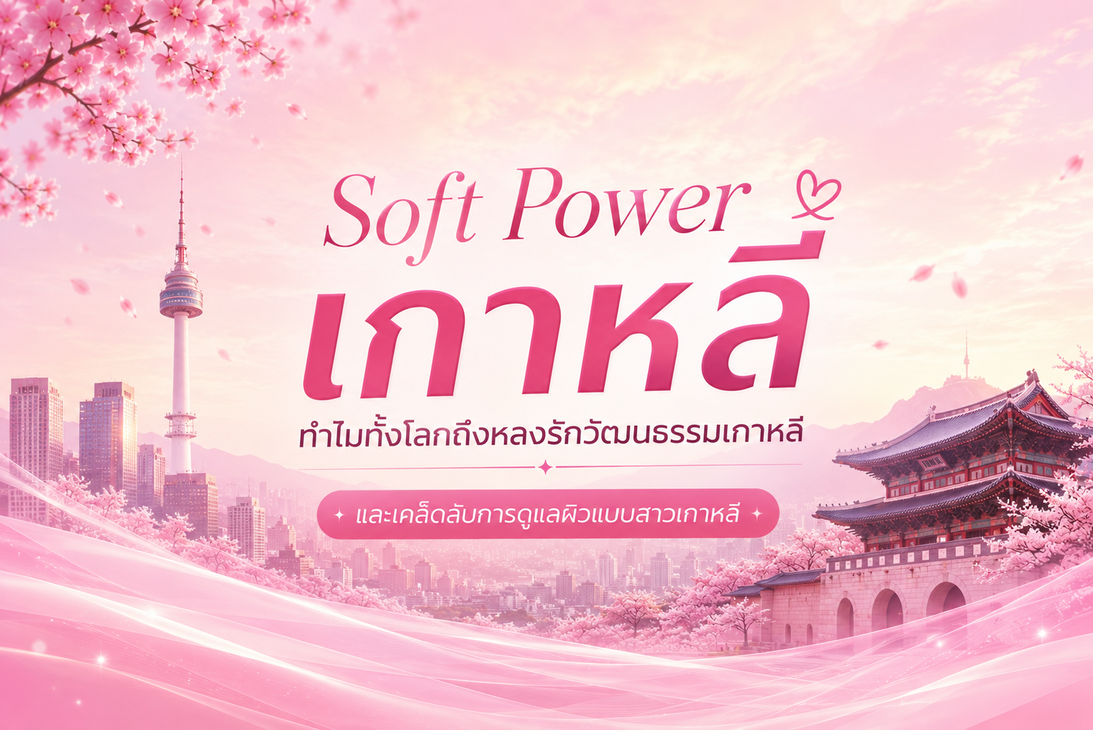Soft Power เกาหลี ทำไมทั้งโลกถึงหลงรัก
