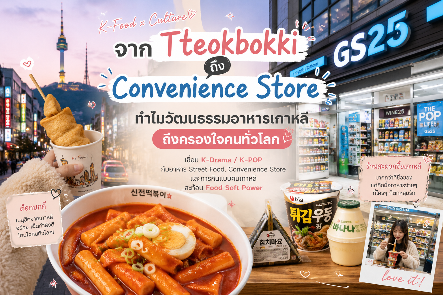 จาก Tteokbokki ถึง Convenience Store