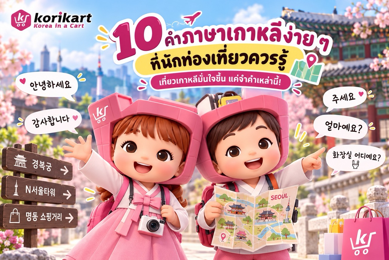 10 คำภาษาเกาหลีง่าย ๆ ที่นักท่องเที่ยวควรรู้