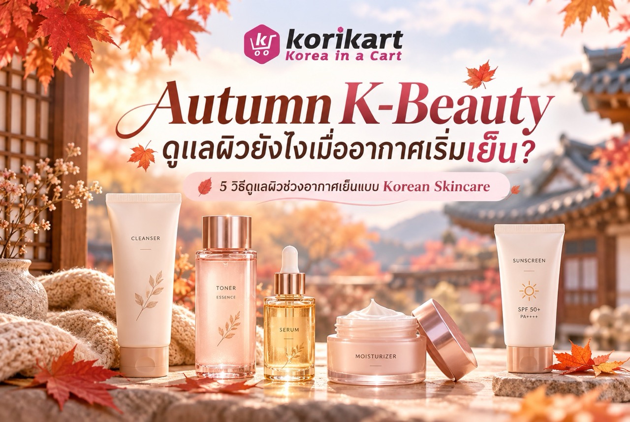 Autumn K-Beauty 🍁 ดูแลผิวยังไงเมื่ออากาศเริ่มเย็น?