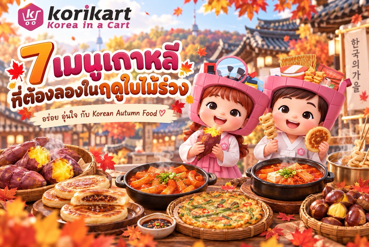 7 เมนูเกาหลีที่ต้องลองในฤดูใบไม้ร่วง